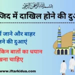 Masjid Me Dakhil Hone Ki Dua In Hindi