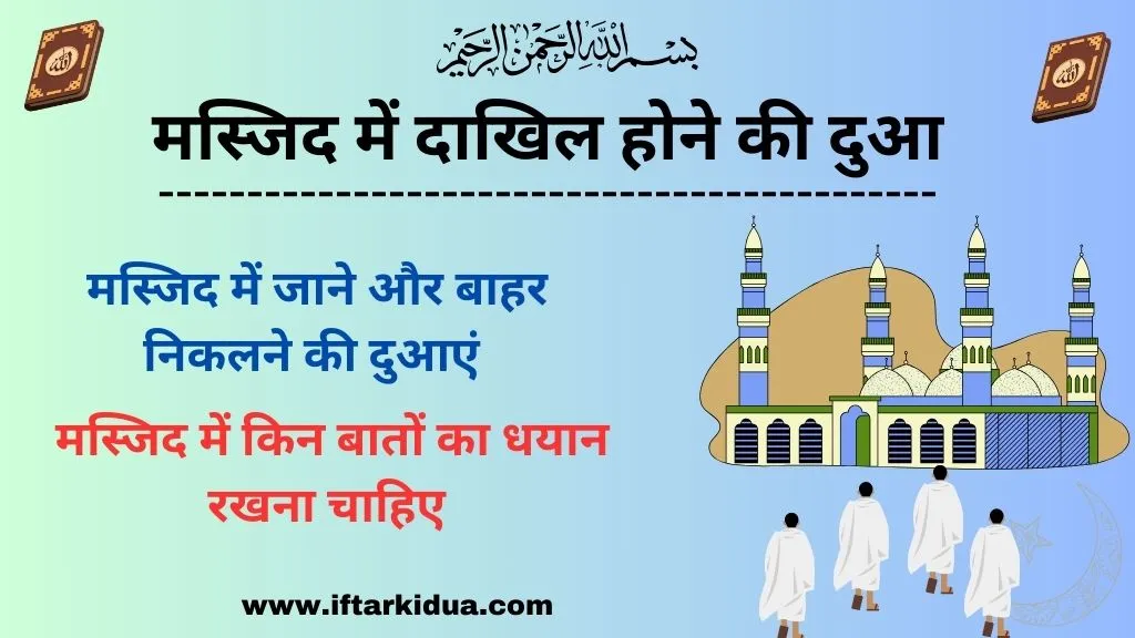 Masjid Me Dakhil Hone Ki Dua In Hindi