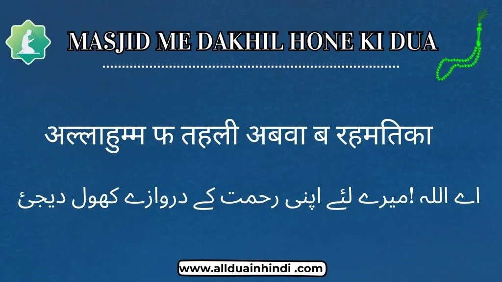 Masjid me dakhil hone ki dua